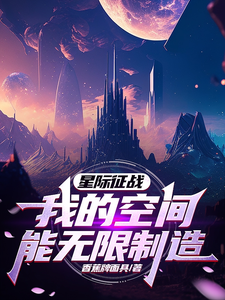 星际征战：我的空间能无限制造